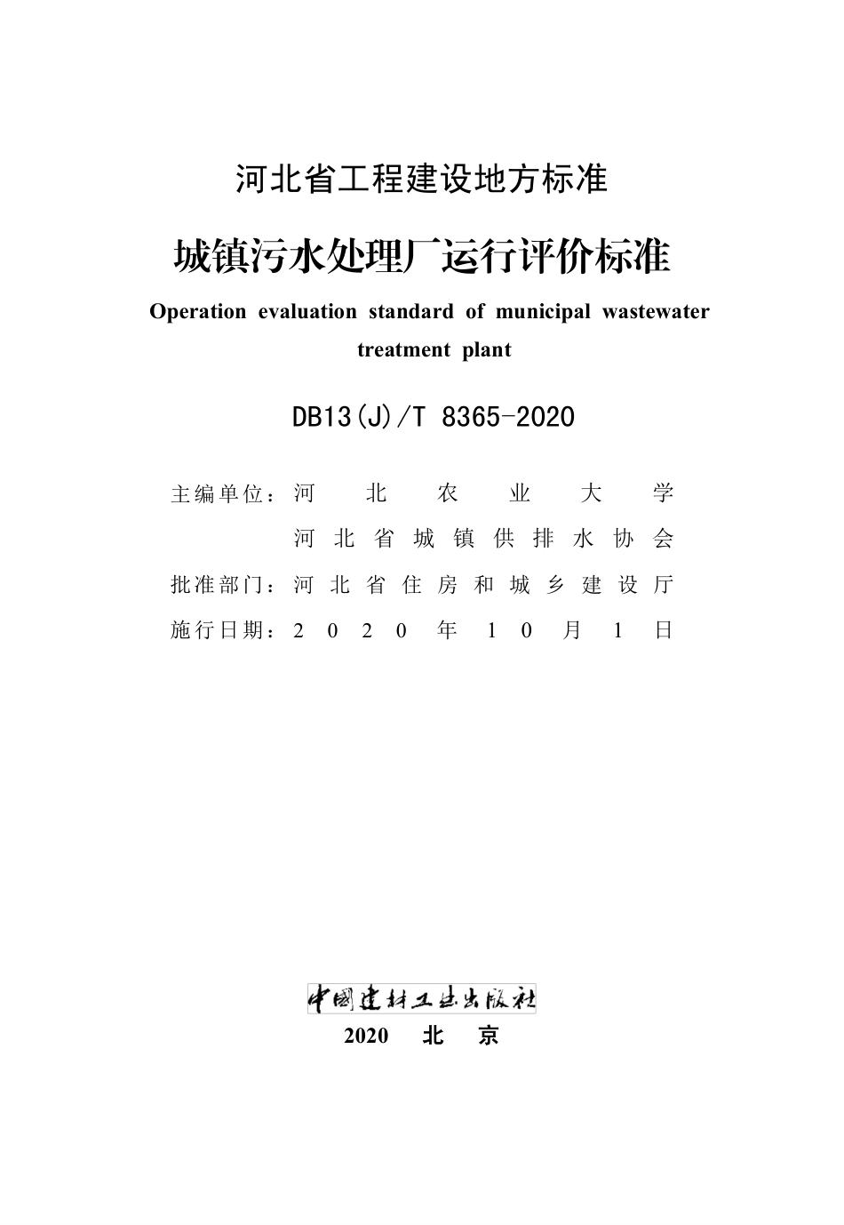 【地方标准】DB13(J)T 8365-2020 城镇污水处理厂运行评价标准.pdf_第2页
