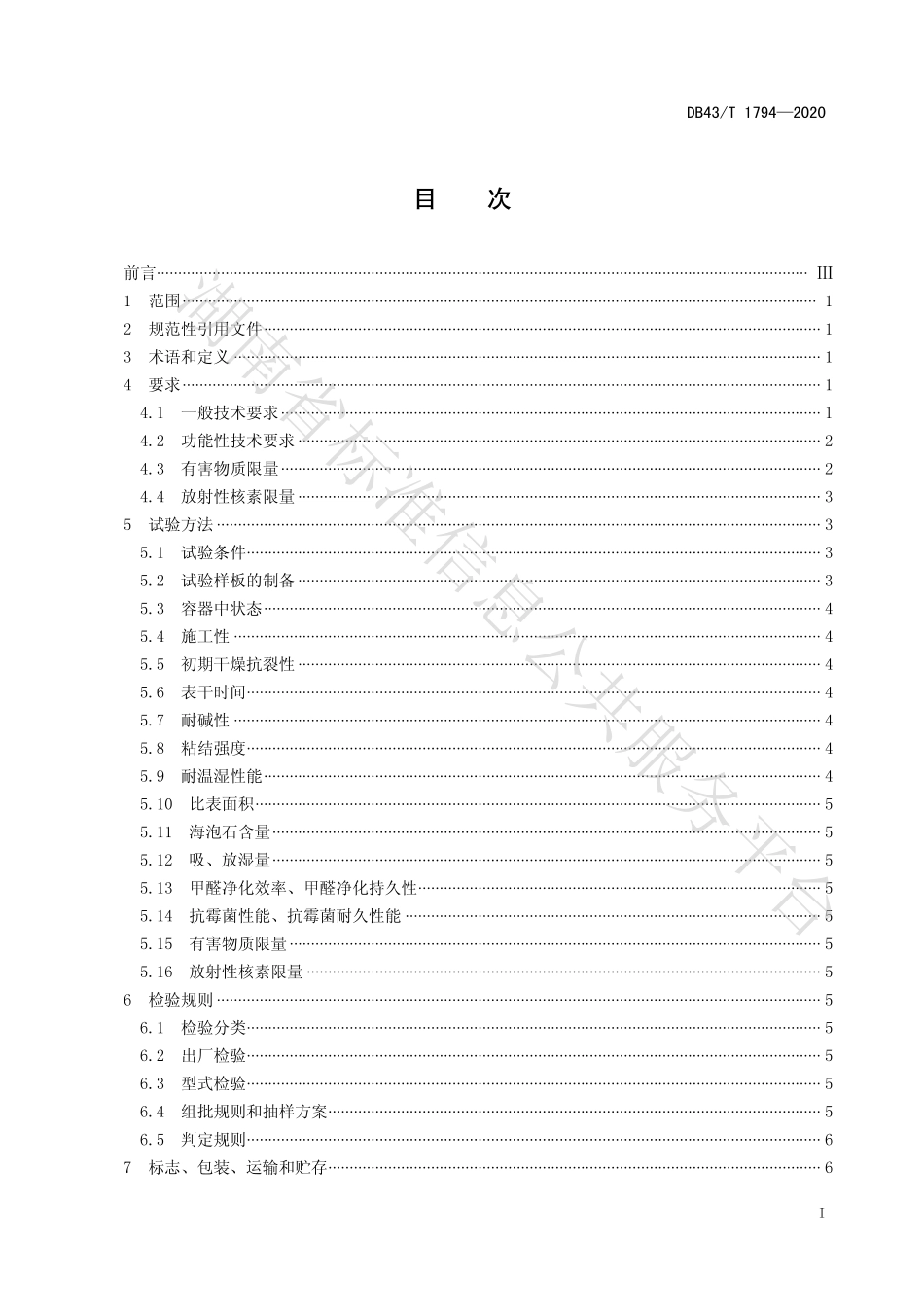 【地方标准】DB43∕T 1794-2020 海泡石室内建筑装饰材料通用技术要求.pdf_第3页