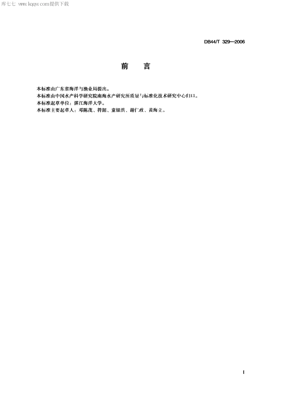 【地方标准】DB44∕T 329-2006 马氏珠母贝养殖技术规范 母贝养成技术.pdf_第2页
