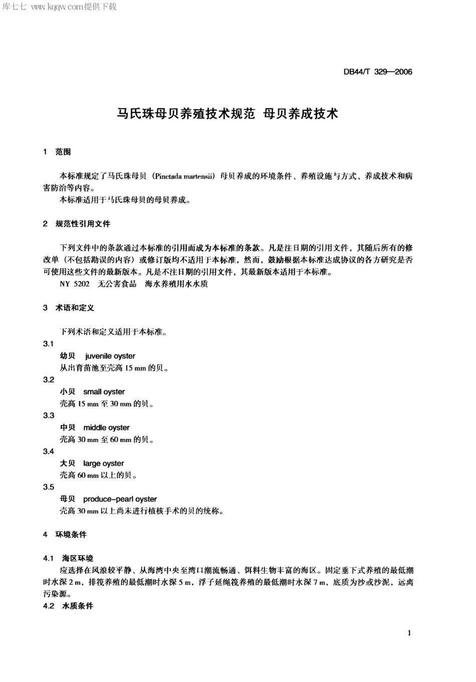 【地方标准】DB44∕T 329-2006 马氏珠母贝养殖技术规范 母贝养成技术.pdf_第3页