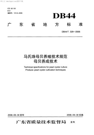 【地方标准】DB44∕T 329-2006 马氏珠母贝养殖技术规范 母贝养成技术.pdf