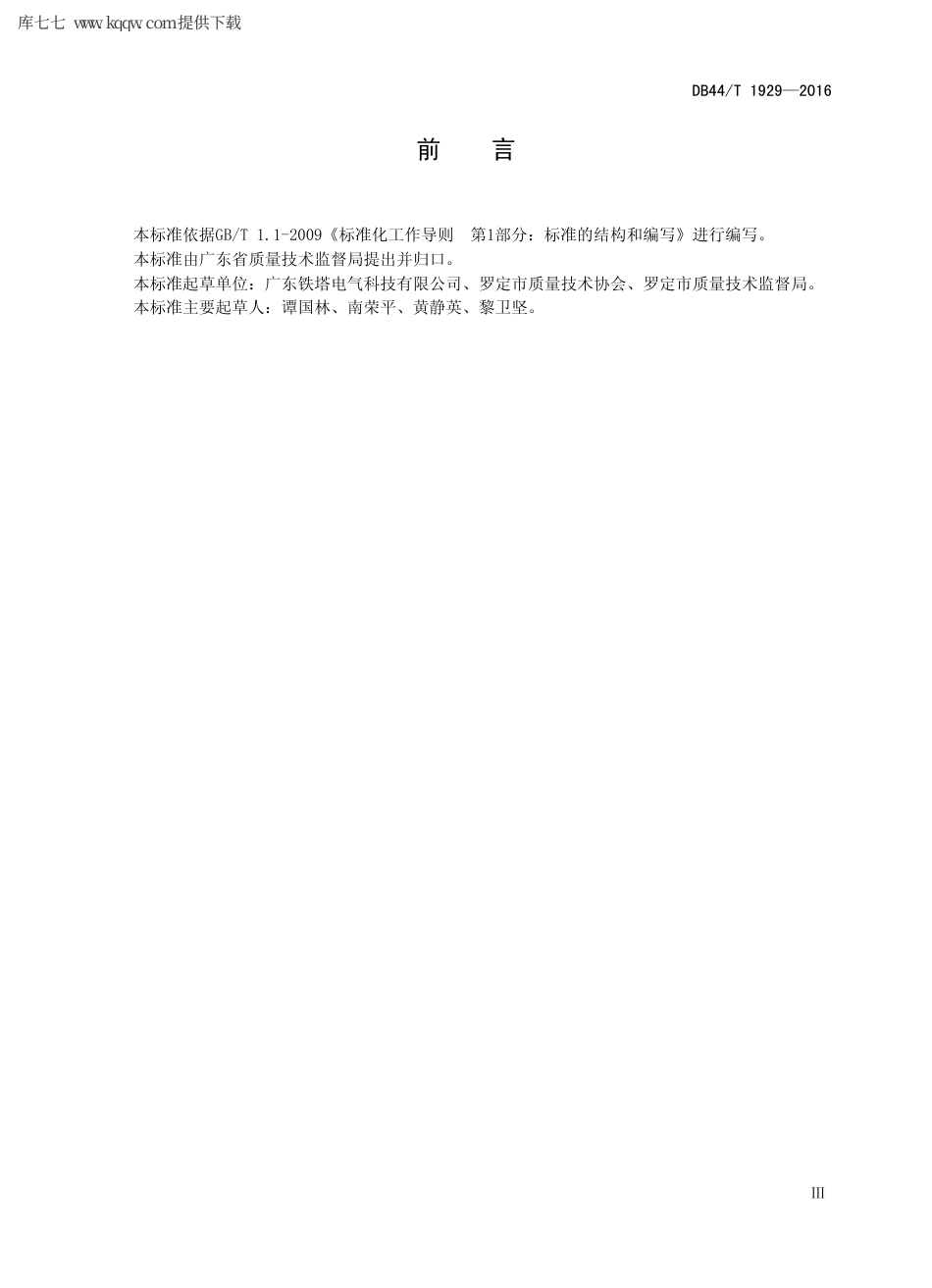 【地方标准】DB44∕T 1929-2016 参数稳压器.pdf_第3页