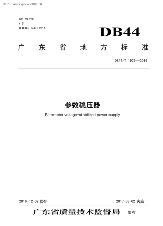 【地方标准】DB44∕T 1929-2016 参数稳压器.pdf