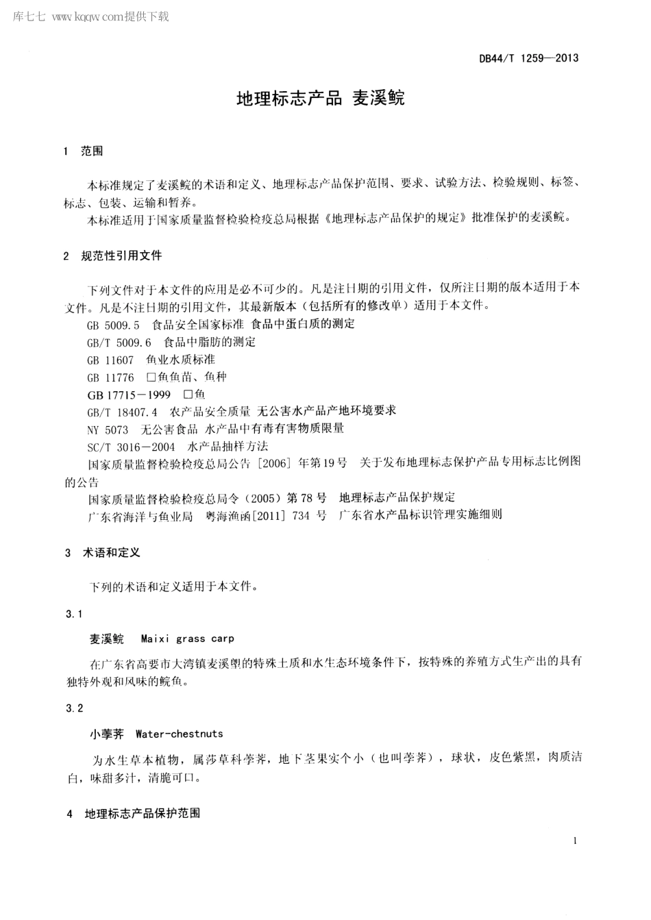 【地方标准】DB44∕T 1259-2013 地理标志产品 麦溪鲩.pdf_第3页