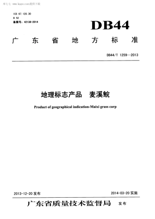 【地方标准】DB44∕T 1259-2013 地理标志产品 麦溪鲩.pdf