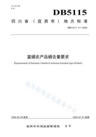【地方标准】DB5115∕T 17-2020 富硒农产品硒含量要求.pdf