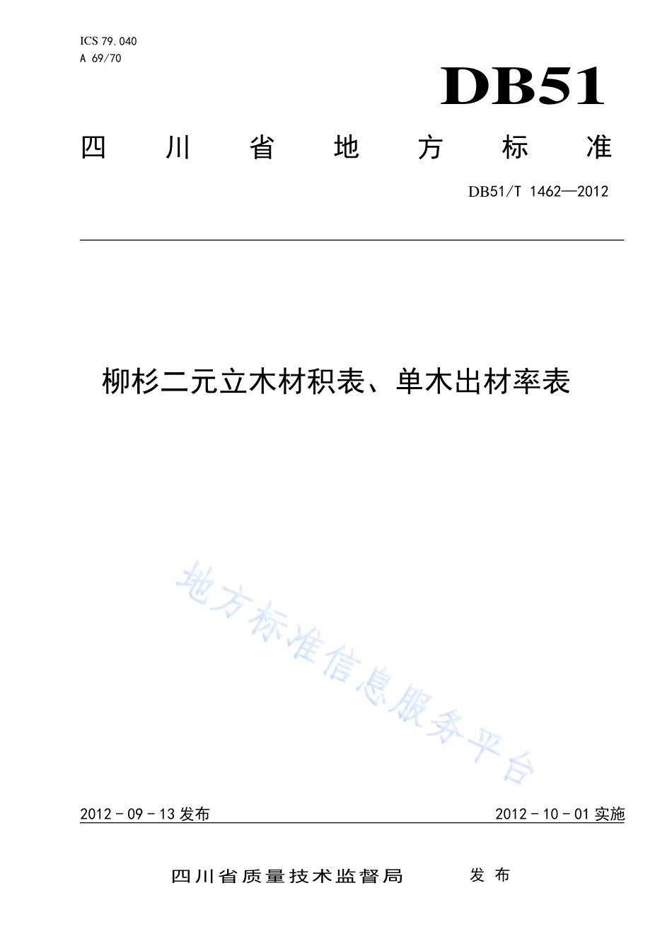 【地方标准】DB51∕T 1462-2012 柳杉二元立木材积表、单木出材率表.pdf_第1页