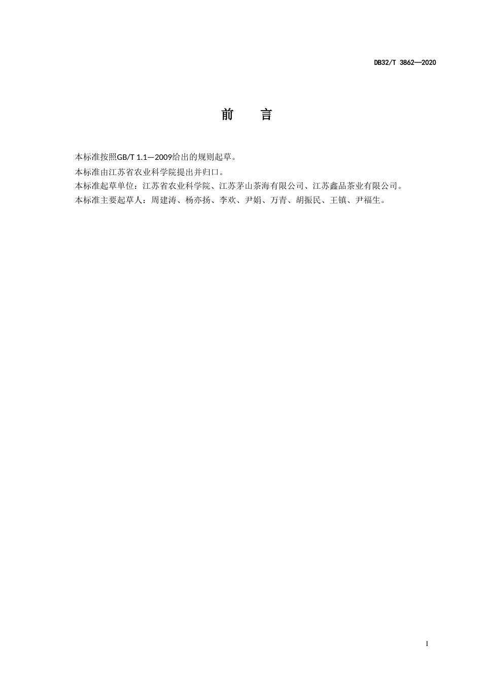 【地方标准】DB32T 3862-2020 抹茶用茶树栽培技术规程.doc_第2页