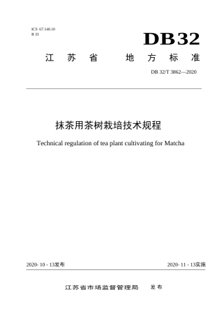 【地方标准】DB32T 3862-2020 抹茶用茶树栽培技术规程.doc