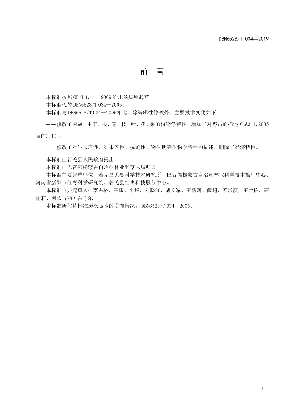 【地方标准】DBN6528∕T 034-2019 若羌冬枣品种.pdf_第2页