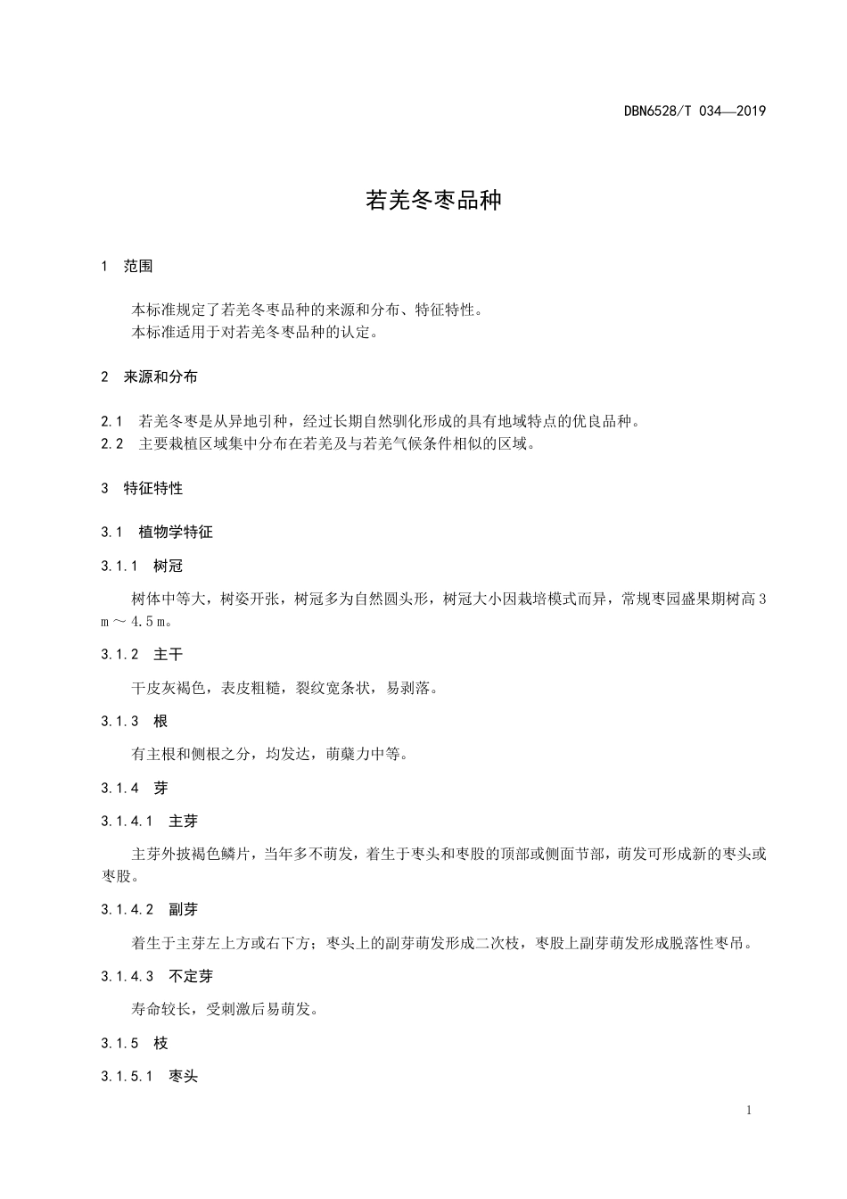 【地方标准】DBN6528∕T 034-2019 若羌冬枣品种.pdf_第3页