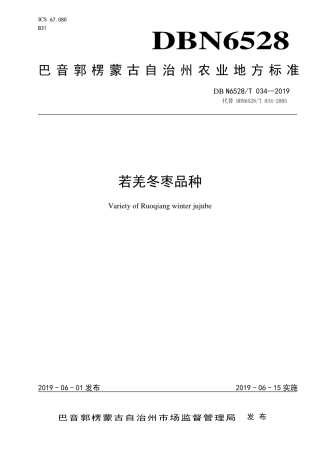 【地方标准】DBN6528∕T 034-2019 若羌冬枣品种.pdf