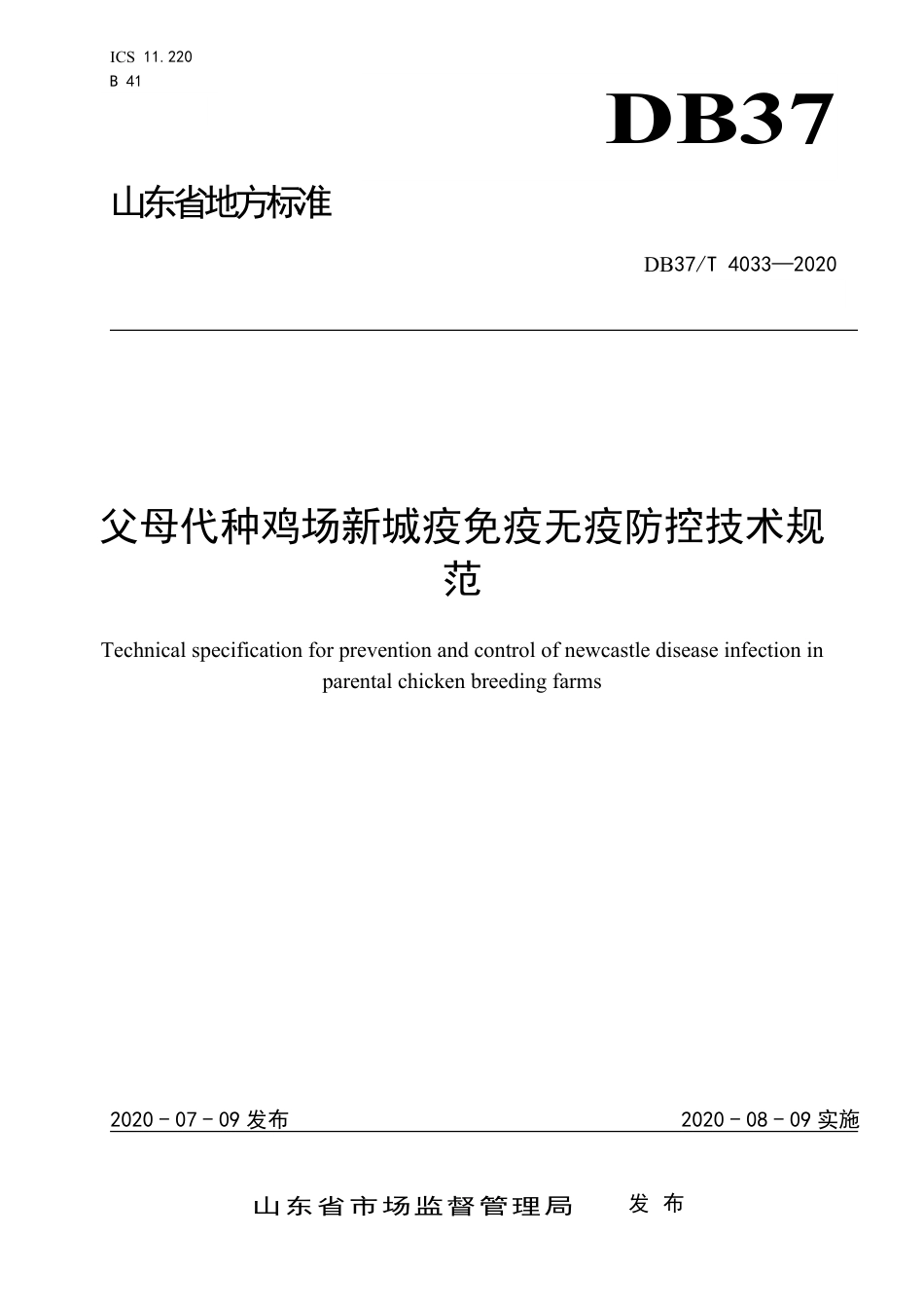 【地方标准】DB37T 4033-2020 父母代种鸡场新城疫免疫无疫防控技术规范.pdf_第1页