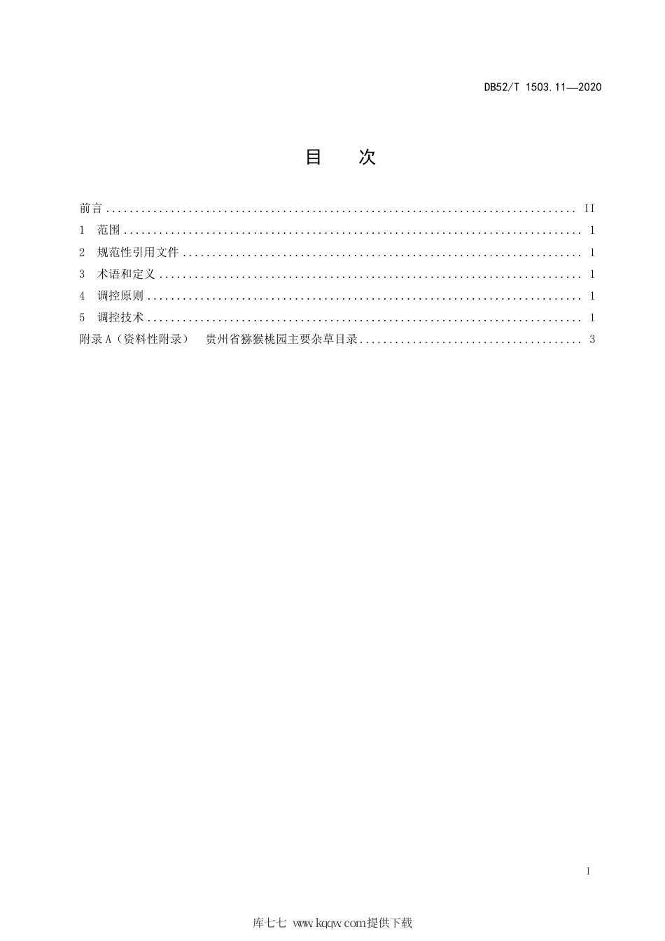 【地方标准】DB52∕T 1503.11-2020 贵州猕猴桃 第11部分：猕猴桃园杂草生态调控技术规程.pdf_第3页