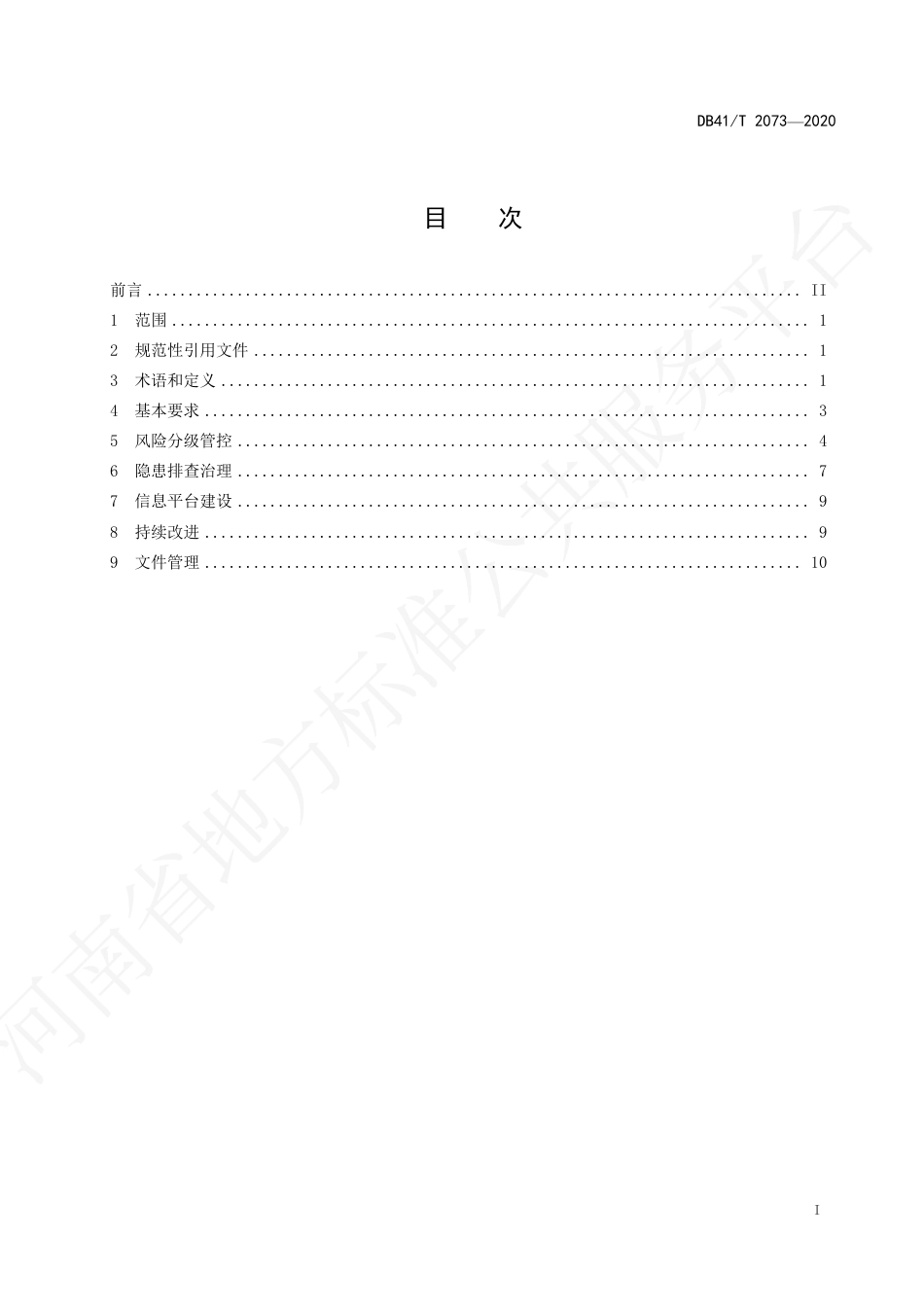 【地方标准】DB41∕T 2073-2020 通信行业安全生产风险隐患双重预防体系建设实施指南.pdf_第3页