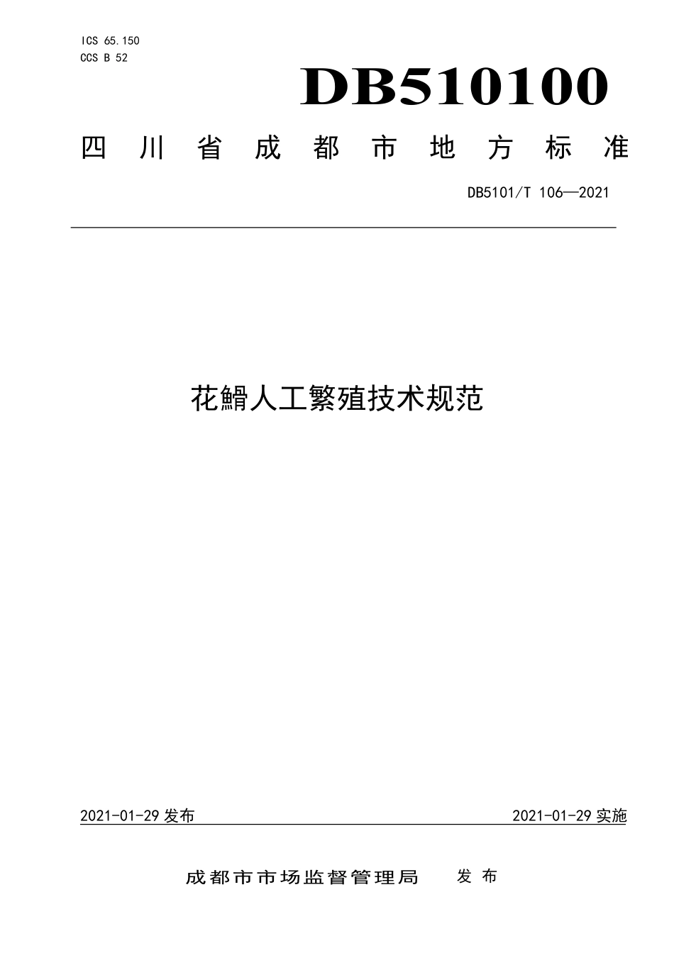【地方标准】DB5101T106-2021花䱻人工繁殖技术规范.pdf_第1页