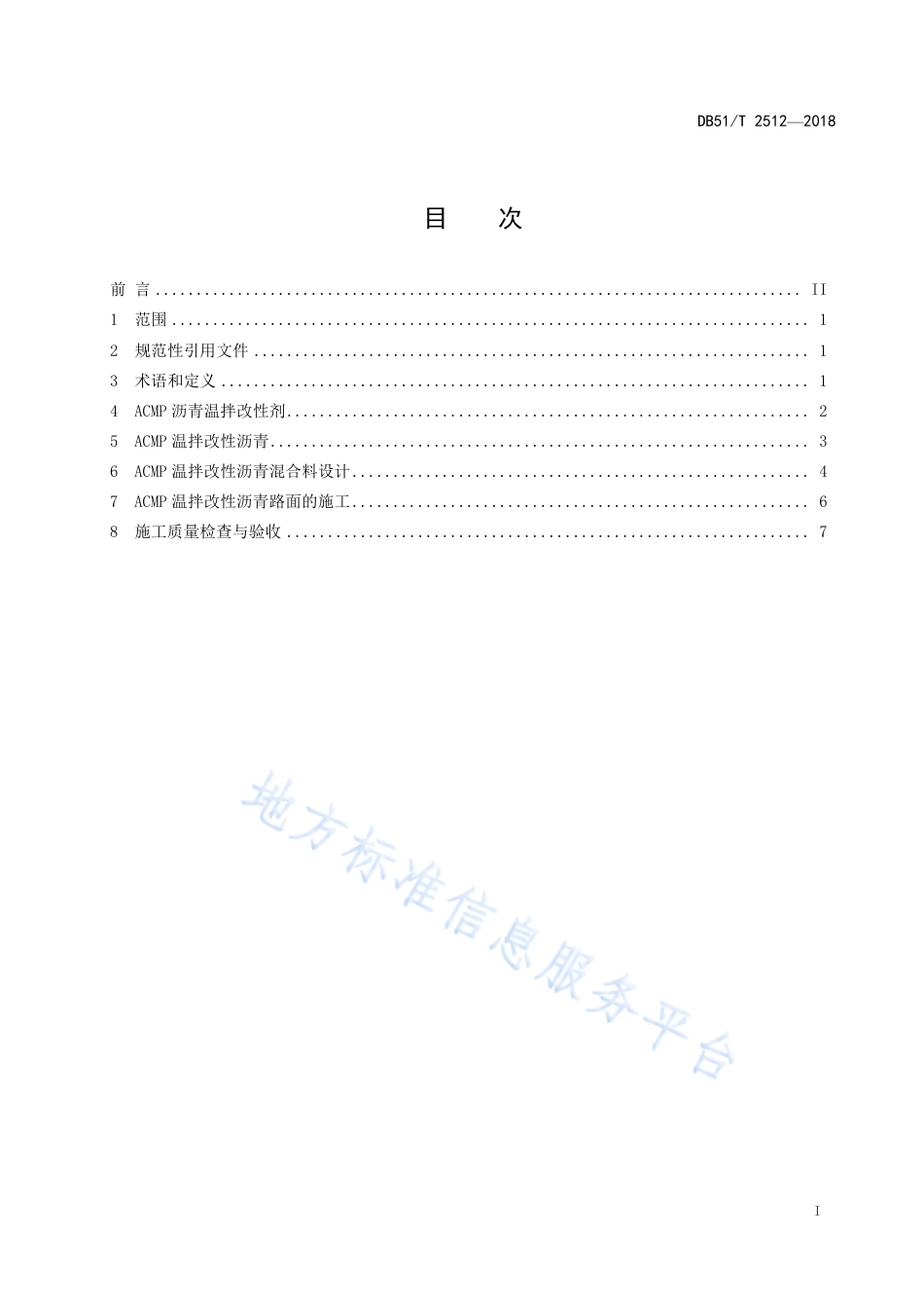 【地方标准】DB51∕T 2512-2018 ACMP温拌改性沥青应用技术.pdf_第3页