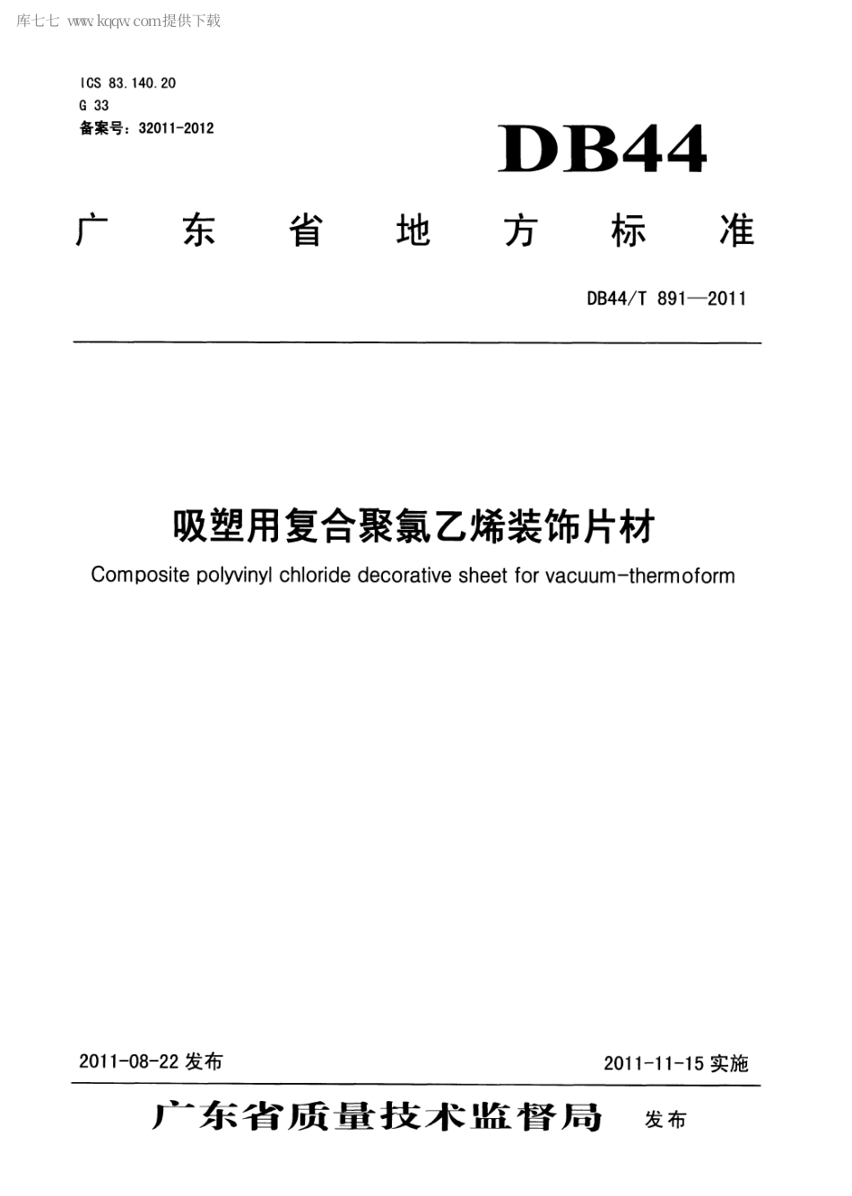 【地方标准】DB44∕T 891-2011 吸塑用复合聚氯乙烯装饰片材.pdf_第1页