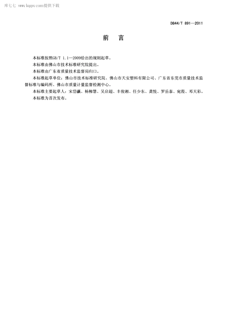 【地方标准】DB44∕T 891-2011 吸塑用复合聚氯乙烯装饰片材.pdf_第2页