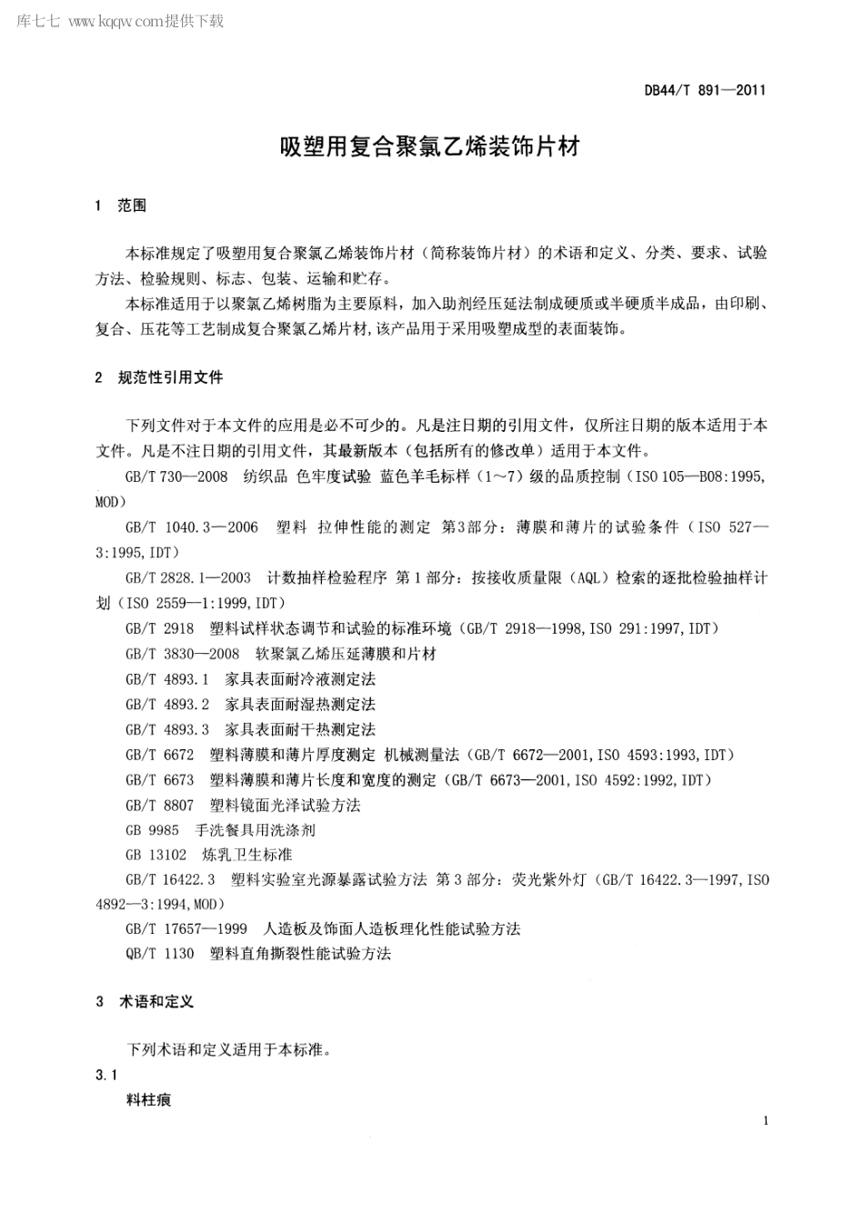 【地方标准】DB44∕T 891-2011 吸塑用复合聚氯乙烯装饰片材.pdf_第3页