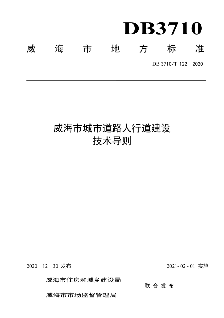 【地方标准】DB3710∕T 122-2020 威海市城市道路人行道建设技术导则.pdf_第1页