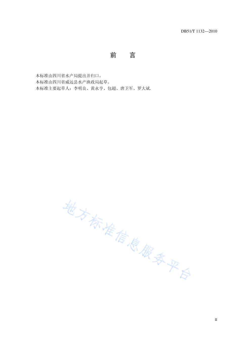 【地方标准】DB51∕T 1132-2010 泥鳅养殖技术规范 食用鱼.pdf_第3页