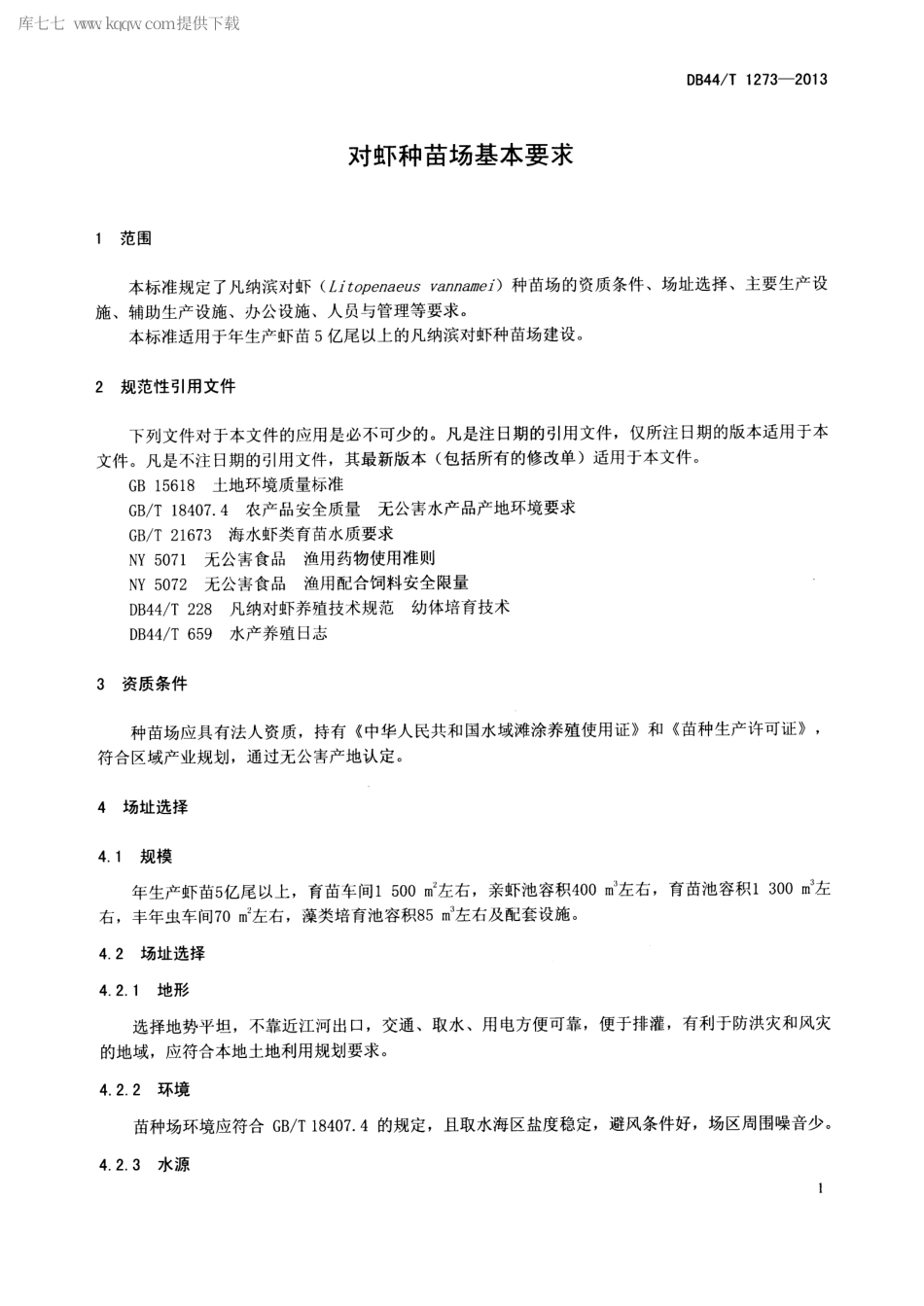 【地方标准】DB44∕T 1273-2013 对虾种苗场基本要求.pdf_第3页
