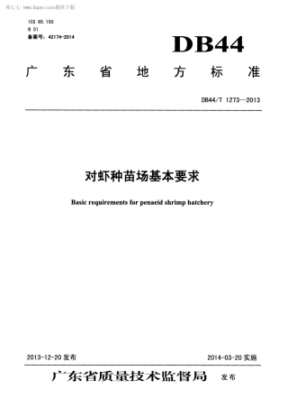 【地方标准】DB44∕T 1273-2013 对虾种苗场基本要求.pdf