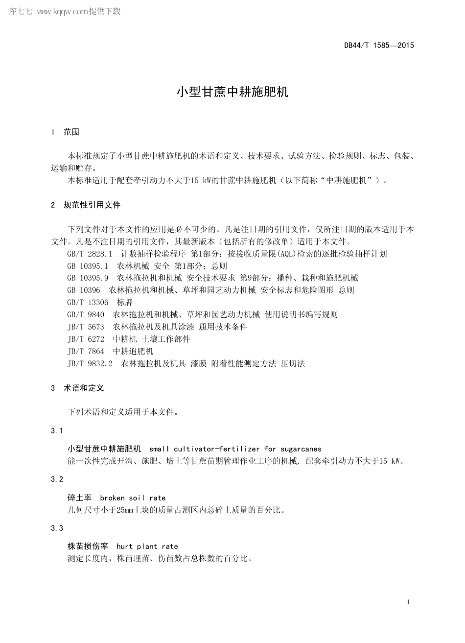 【地方标准】DB44∕T 1585-2015 小型甘蔗中耕施肥机.pdf_第3页