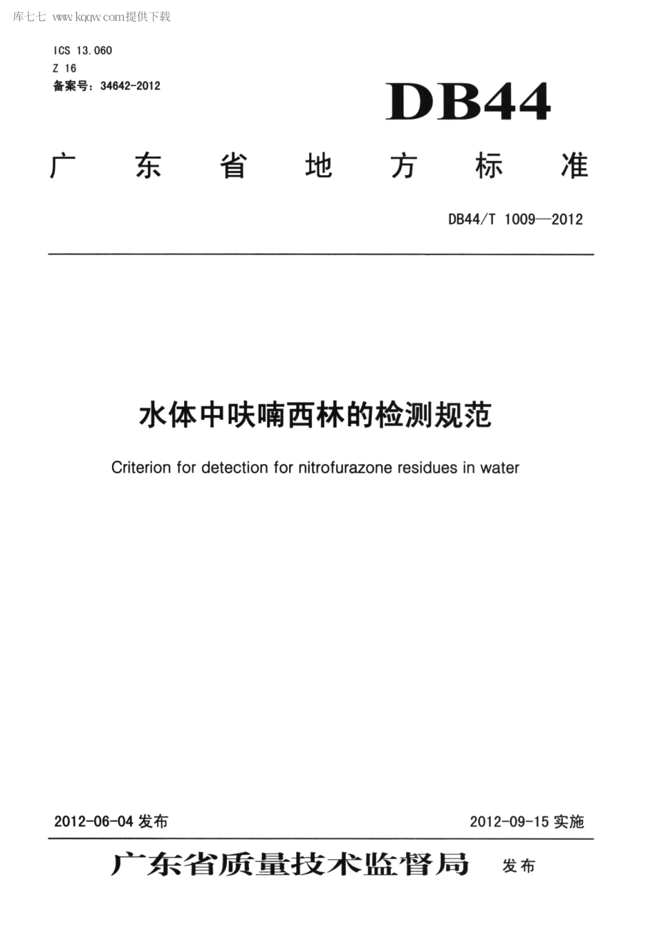 【地方标准】DB44∕T 1009-2012 水体中呋喃西林的检测规范.pdf_第1页