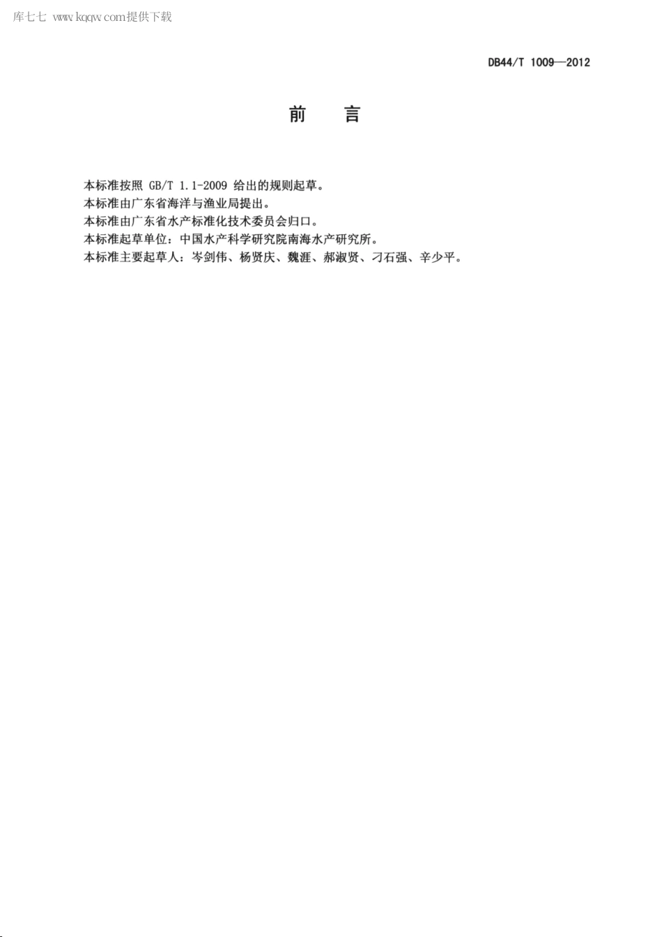 【地方标准】DB44∕T 1009-2012 水体中呋喃西林的检测规范.pdf_第2页