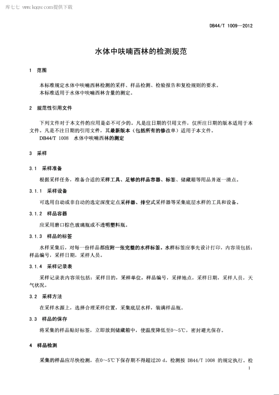 【地方标准】DB44∕T 1009-2012 水体中呋喃西林的检测规范.pdf_第3页