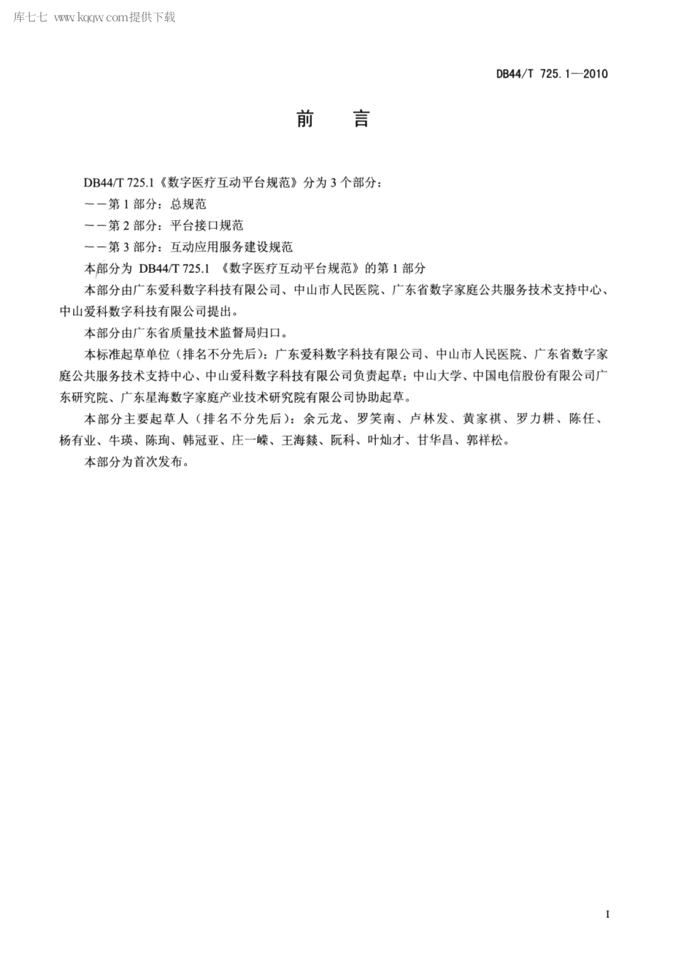 【地方标准】DB44∕T 725.1-2010 数字医疗互动平台规范 第1部分：总规范.pdf_第2页