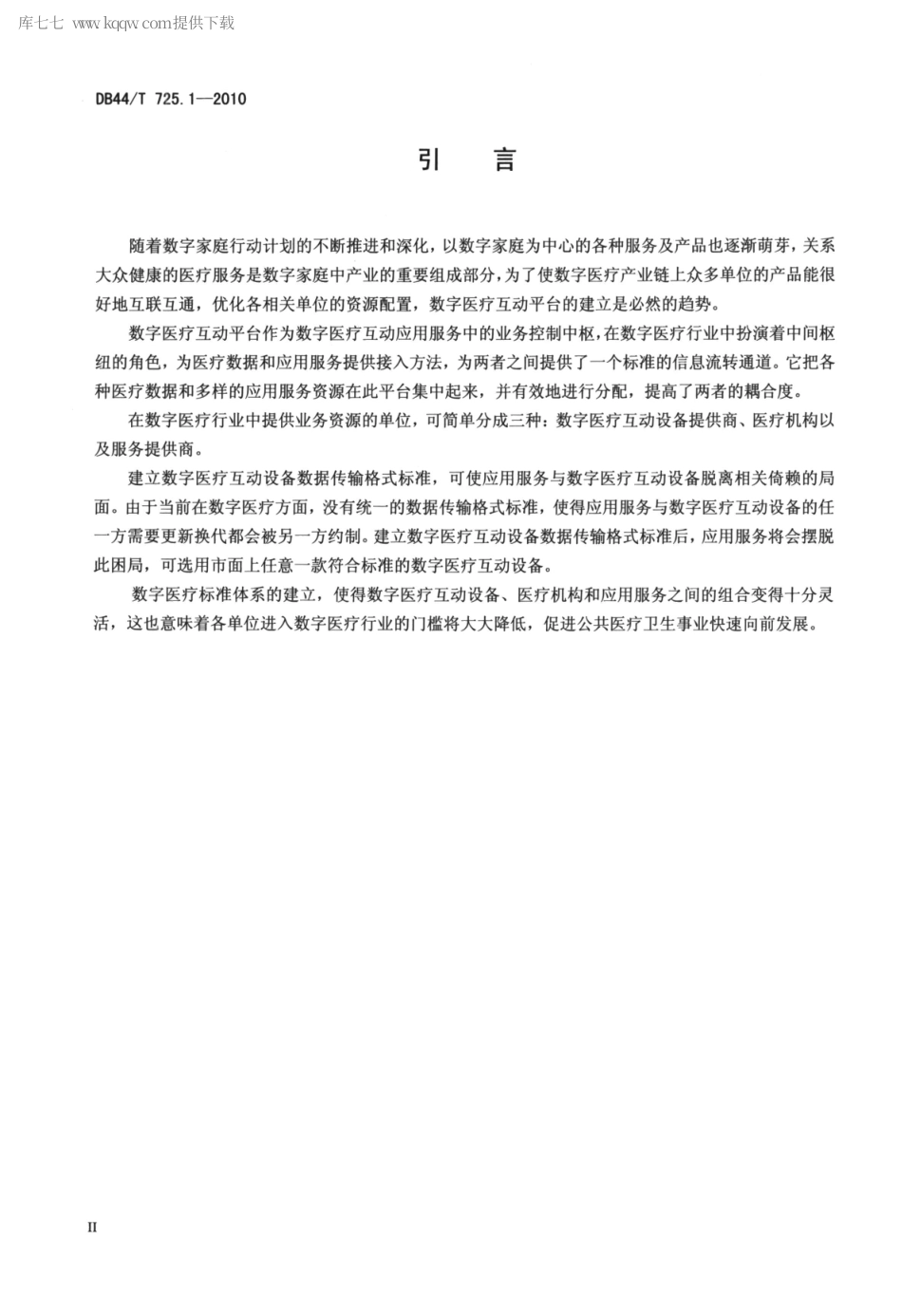 【地方标准】DB44∕T 725.1-2010 数字医疗互动平台规范 第1部分：总规范.pdf_第3页