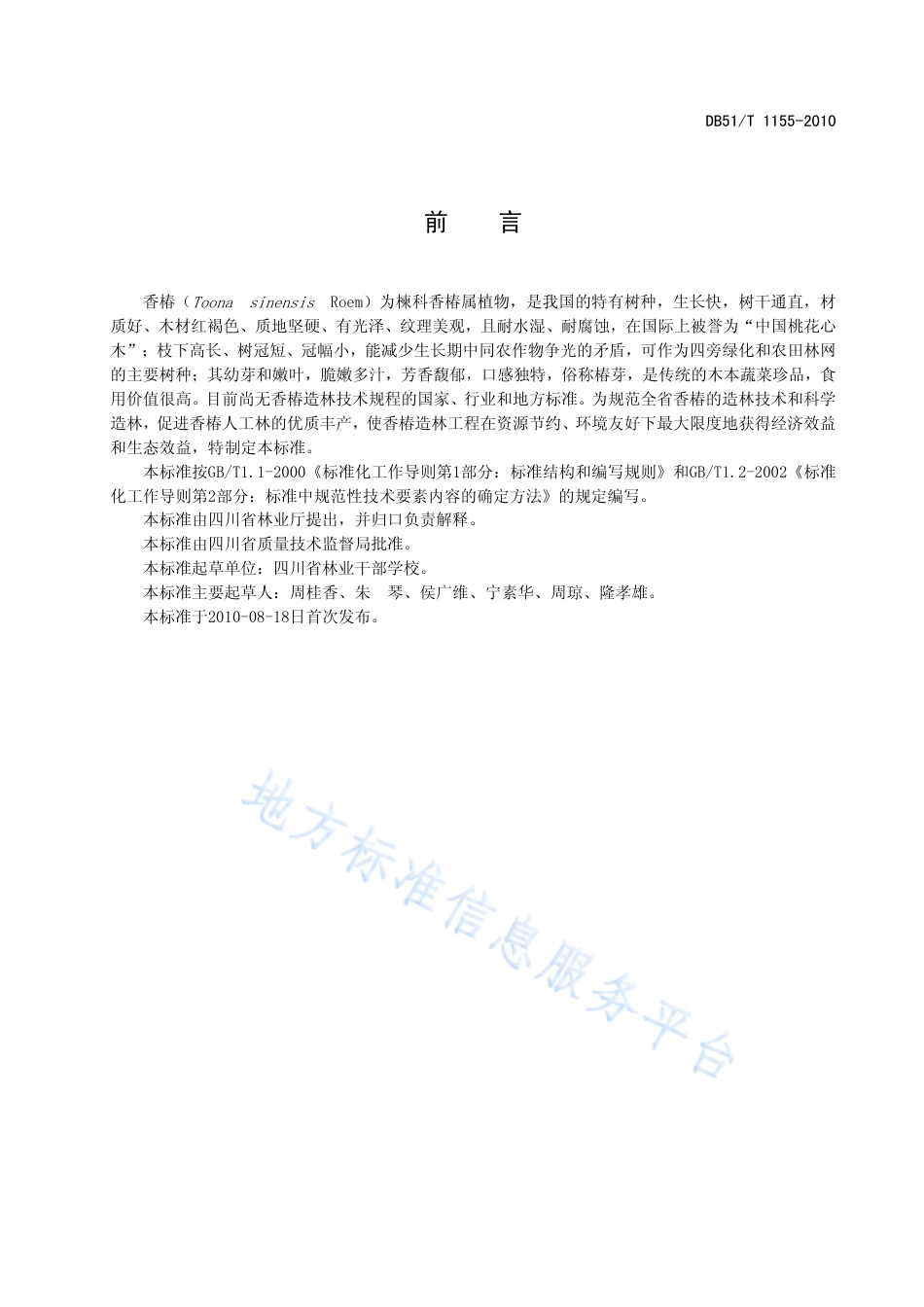 【地方标准】DB51∕T 1155-2010 香椿造林技术规程.pdf_第3页