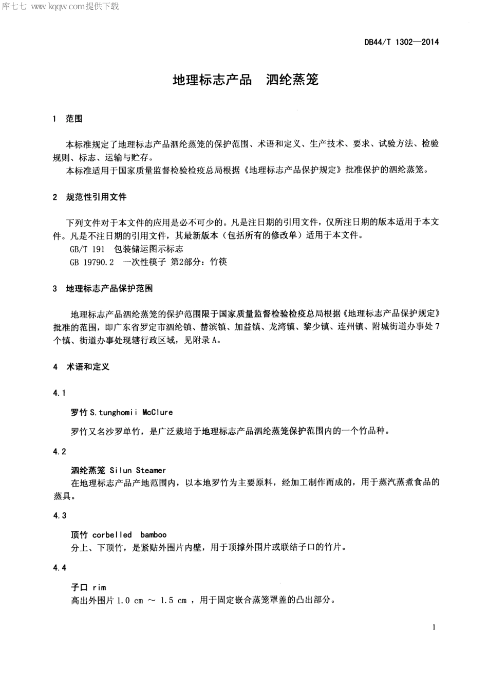 【地方标准】DB44∕T 1302-2014 地理标志产品 泗纶蒸笼.pdf_第3页
