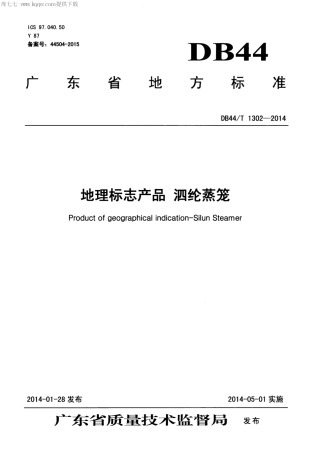 【地方标准】DB44∕T 1302-2014 地理标志产品 泗纶蒸笼.pdf