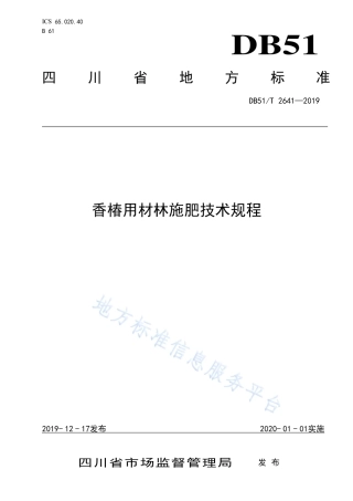 【地方标准】DB51∕T 2641-2019 香椿用材林施肥技术规程.pdf