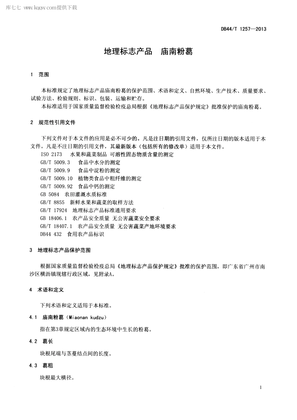 【地方标准】DB44∕T 1257-2013 地理标志产品 庙南粉葛.pdf_第3页