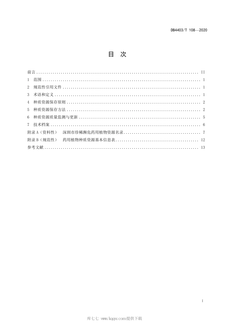 【地方标准】DB4403∕T 108-2020 药用植物种质资源保存规范.pdf_第3页