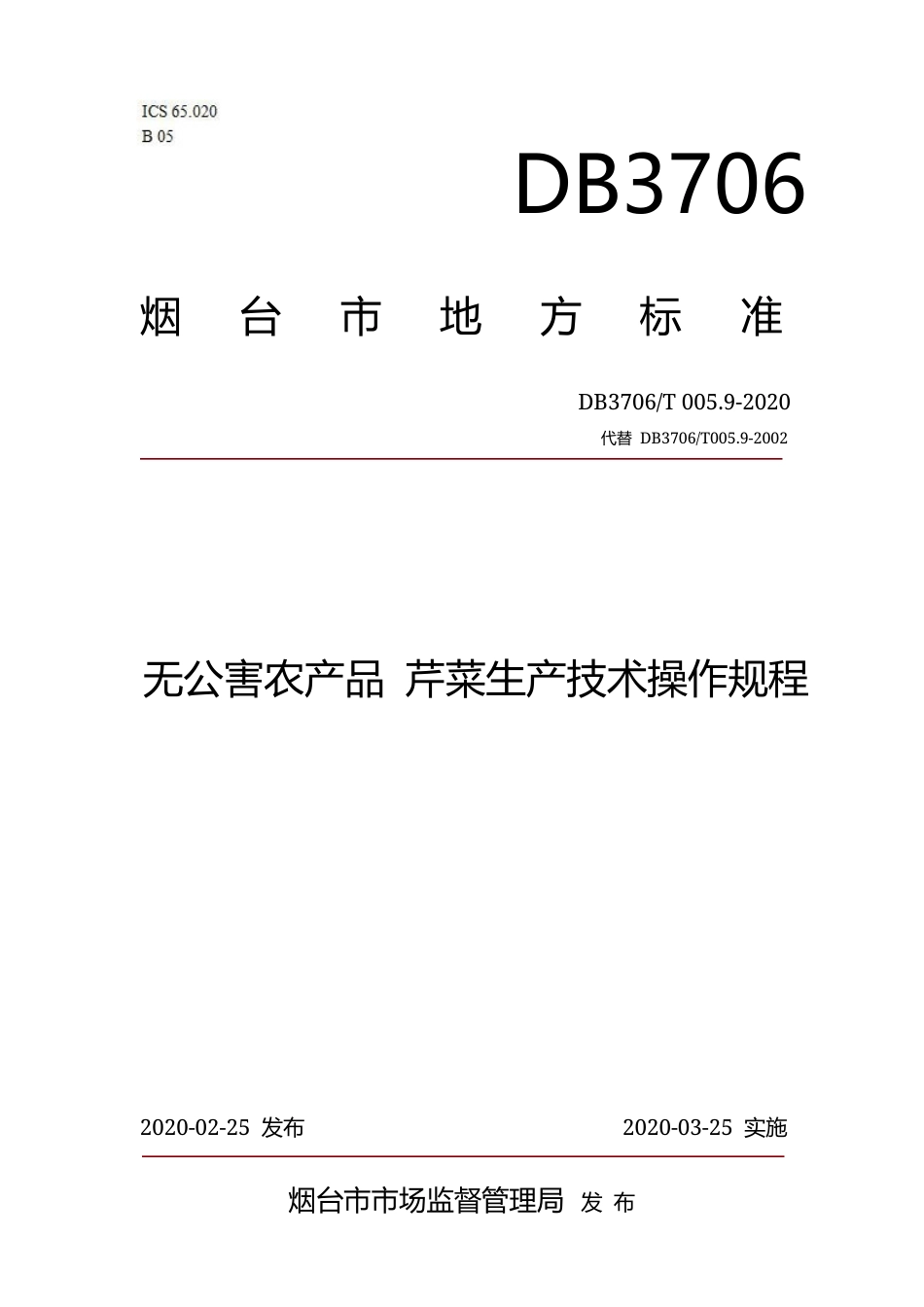 【地方标准】DB3706∕T 005.9-2020 无公害农产品 芹菜生产技术操作规程.docx_第1页