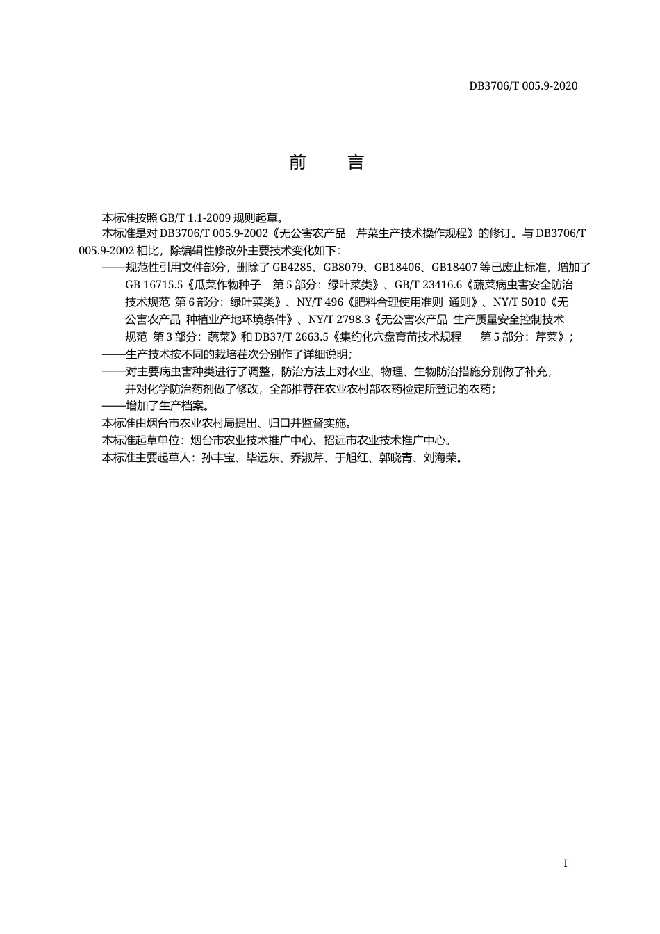 【地方标准】DB3706∕T 005.9-2020 无公害农产品 芹菜生产技术操作规程.docx_第2页