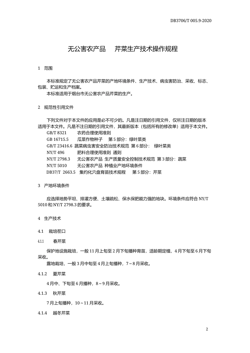 【地方标准】DB3706∕T 005.9-2020 无公害农产品 芹菜生产技术操作规程.docx_第3页