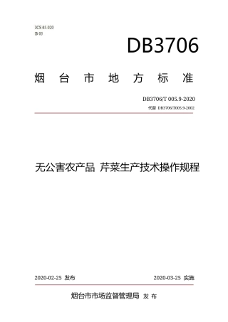 【地方标准】DB3706∕T 005.9-2020 无公害农产品 芹菜生产技术操作规程.docx