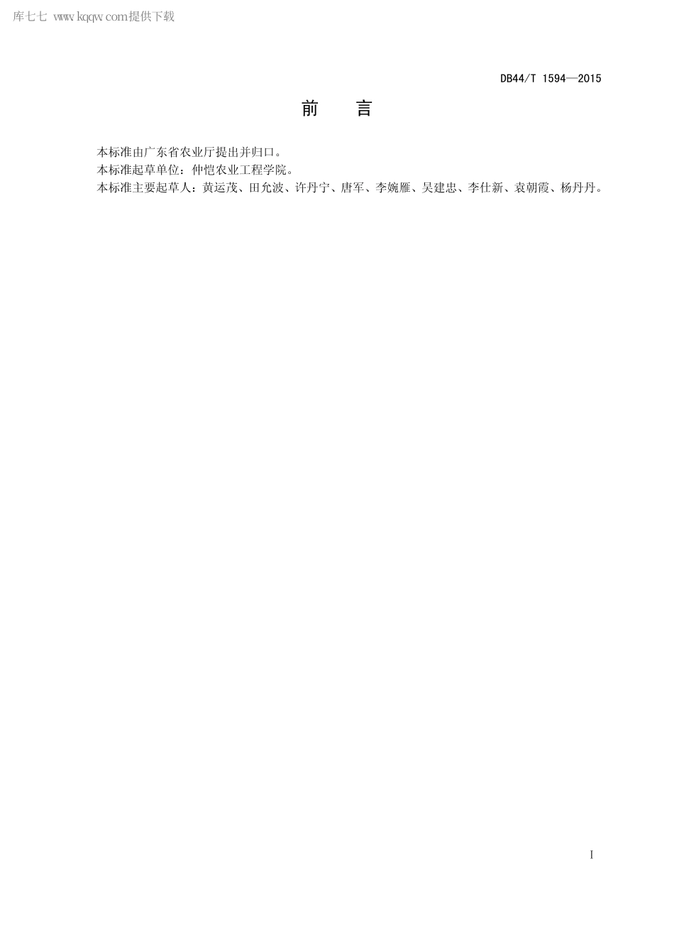 【地方标准】DB44∕T 1594-2015 马岗鹅种鹅饲养管理技术规范.pdf_第2页