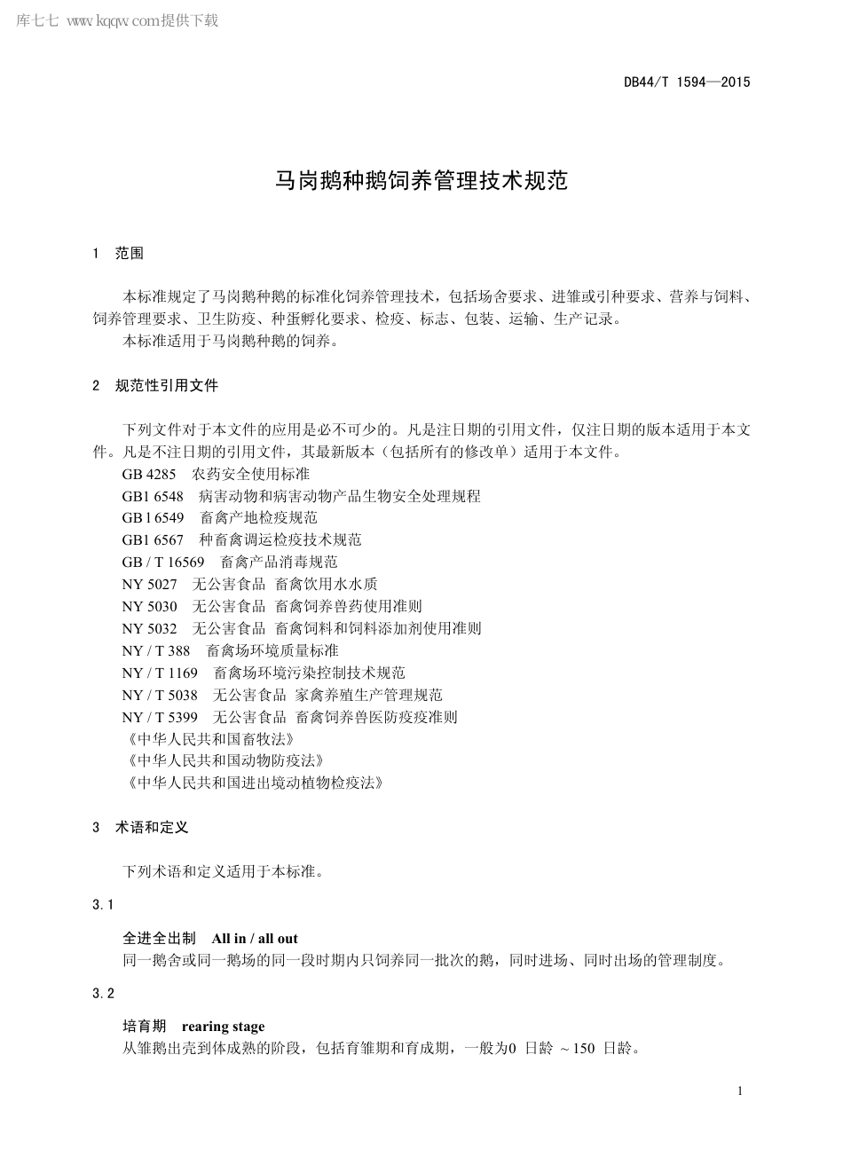【地方标准】DB44∕T 1594-2015 马岗鹅种鹅饲养管理技术规范.pdf_第3页