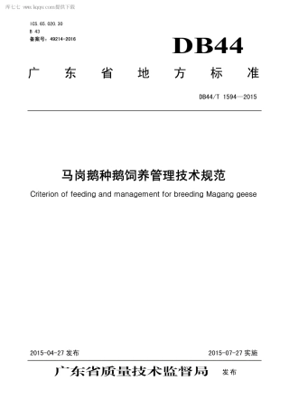 【地方标准】DB44∕T 1594-2015 马岗鹅种鹅饲养管理技术规范.pdf