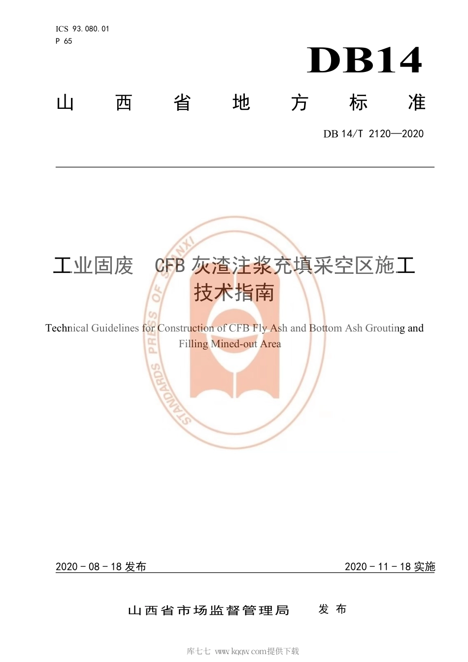 【地方标准】DB14∕T 2120-2020 工业固废CFB灰渣注浆充填采空区施工技术指南.pdf_第1页