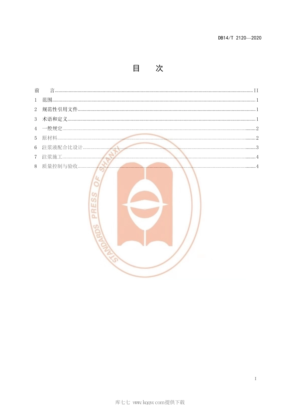 【地方标准】DB14∕T 2120-2020 工业固废CFB灰渣注浆充填采空区施工技术指南.pdf_第3页