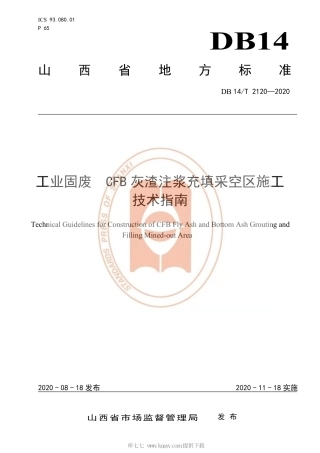 【地方标准】DB14∕T 2120-2020 工业固废CFB灰渣注浆充填采空区施工技术指南.pdf